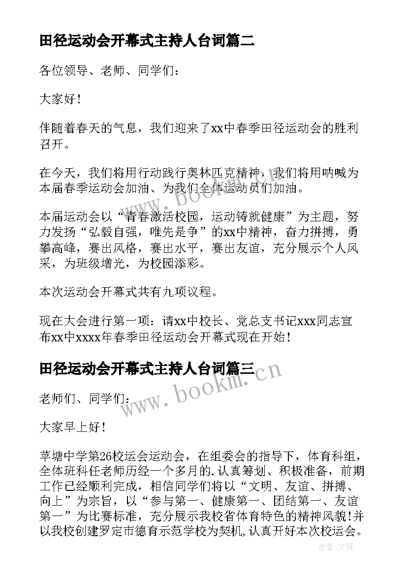 最新田径运动会开幕式主持人台词(通用6篇)