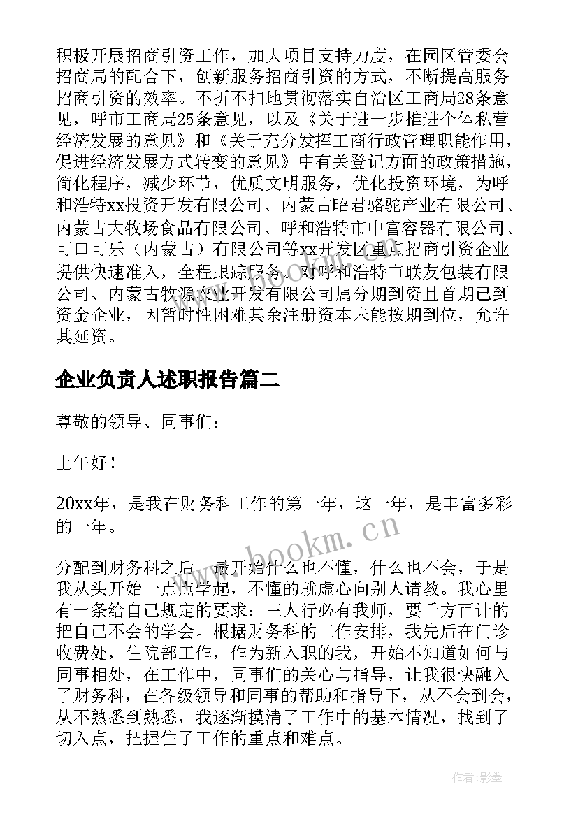 最新企业负责人述职报告(大全10篇)