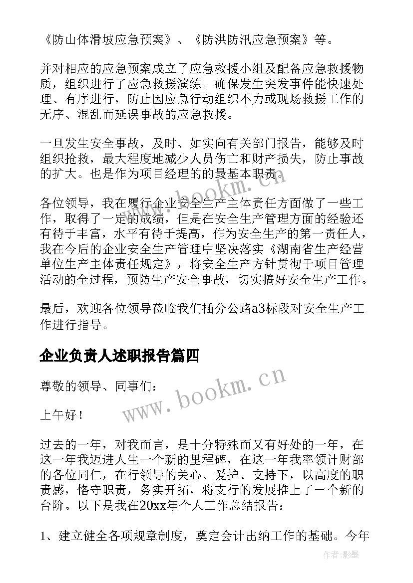 最新企业负责人述职报告(大全10篇)