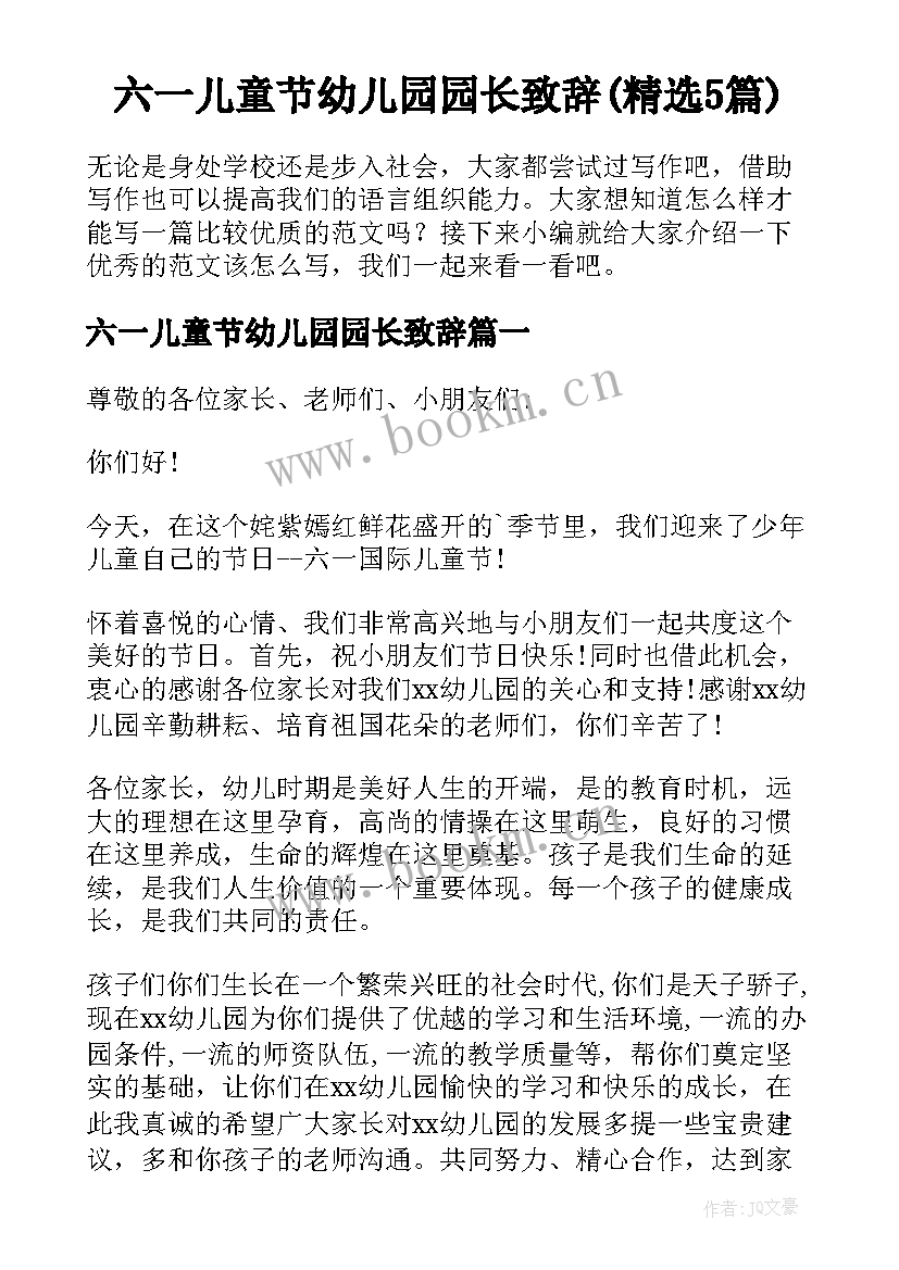 六一儿童节幼儿园园长致辞(精选5篇)