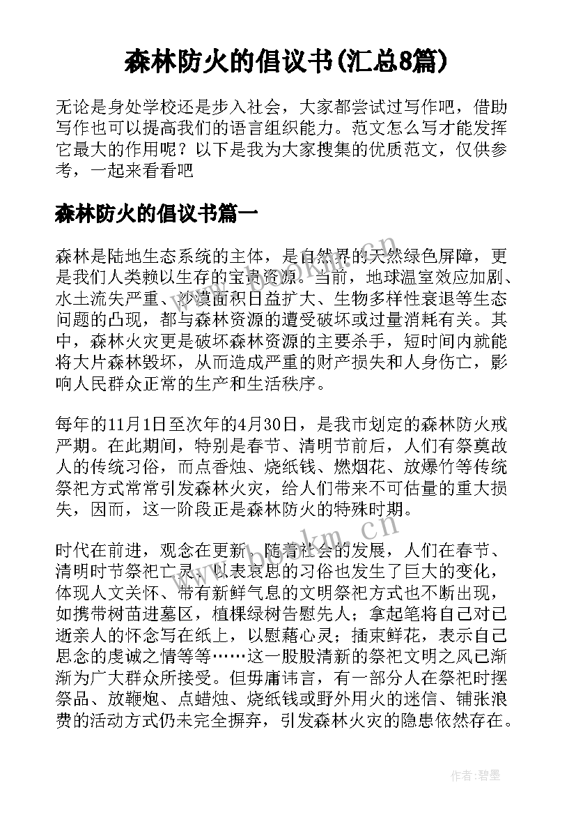 森林防火的倡议书(汇总8篇)