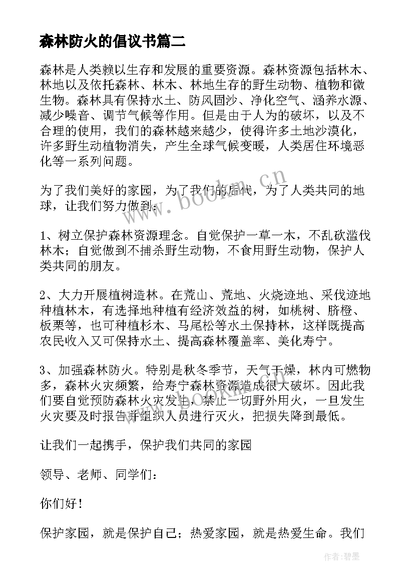 森林防火的倡议书(汇总8篇)