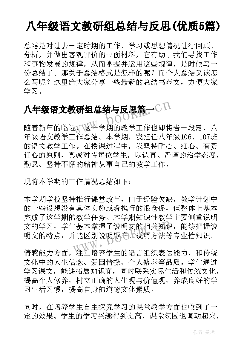 八年级语文教研组总结与反思(优质5篇)