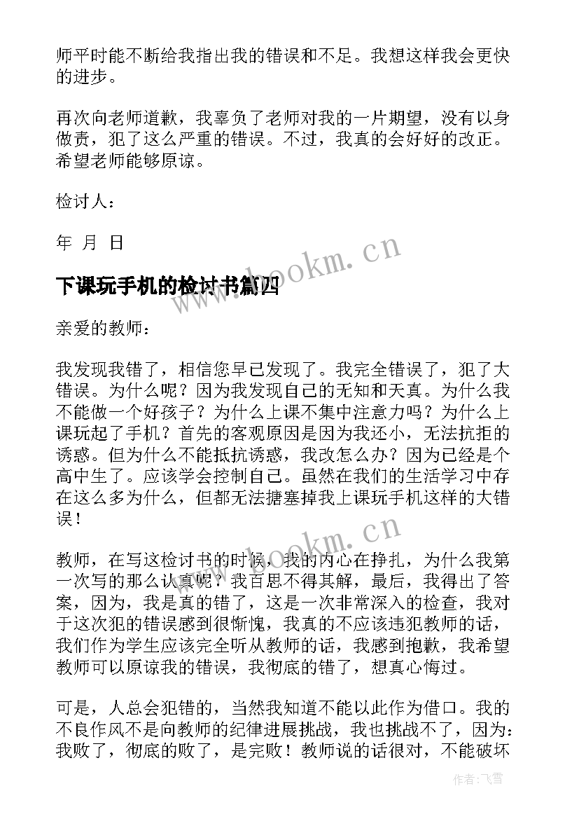 下课玩手机的检讨书(模板5篇)