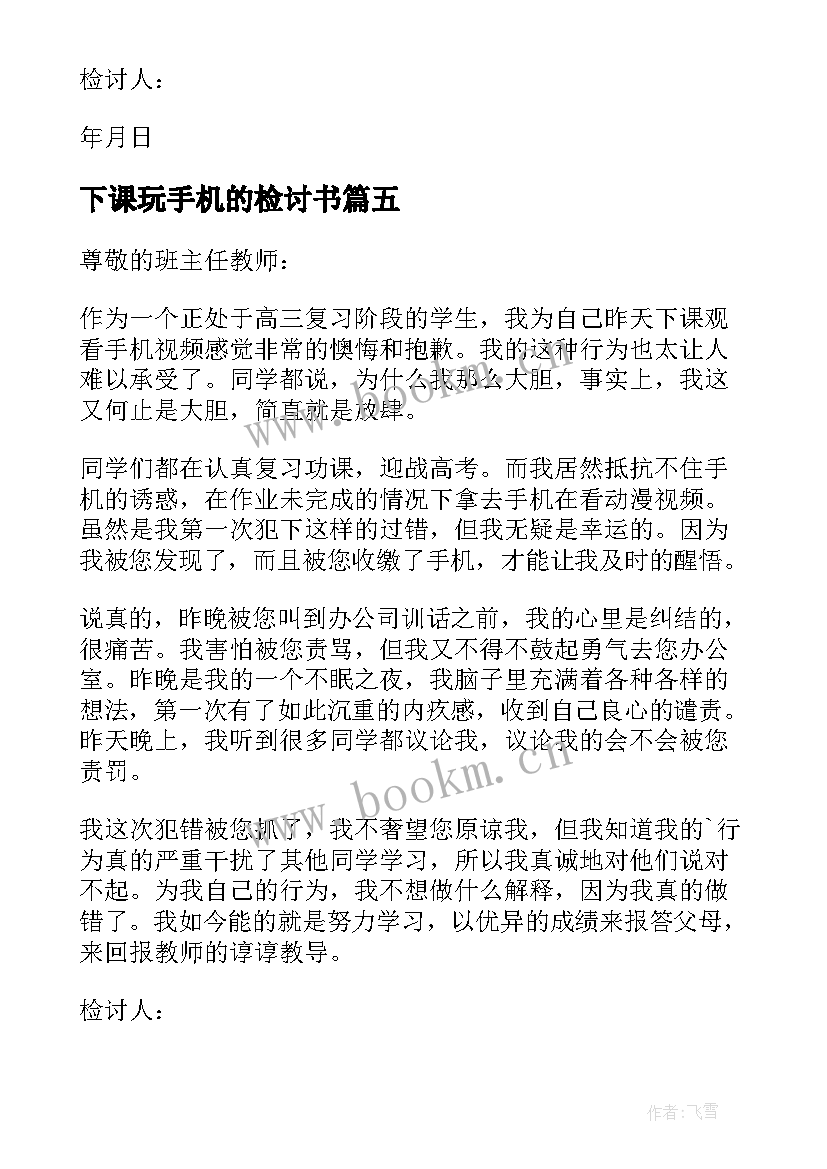 下课玩手机的检讨书(模板5篇)