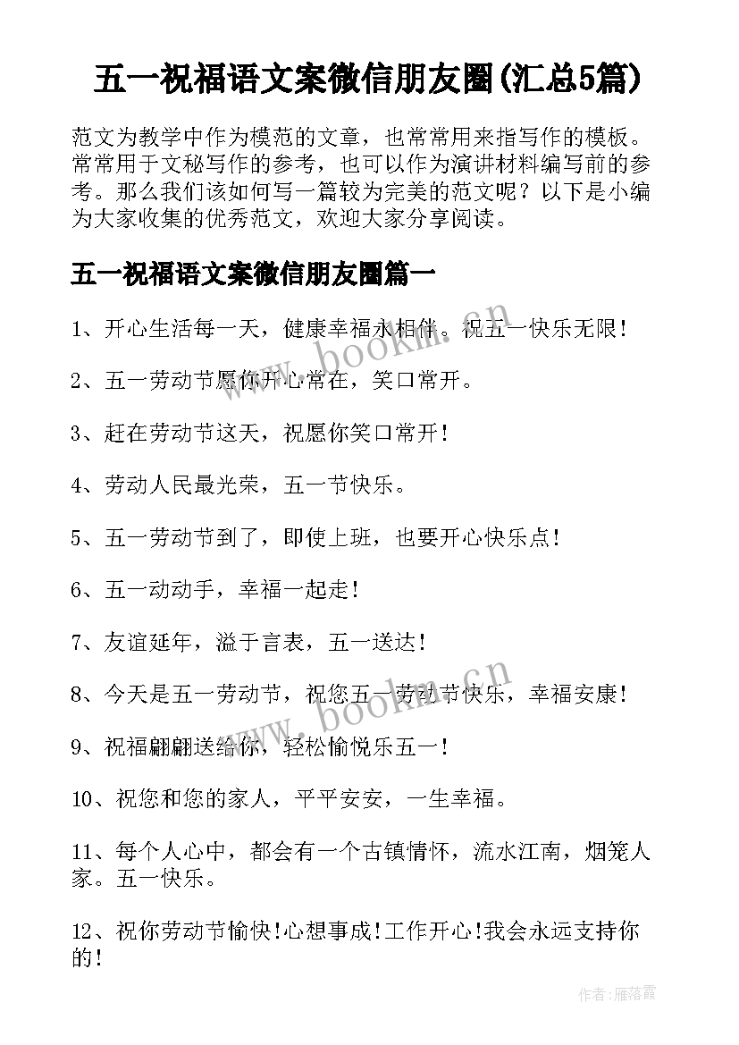 五一祝福语文案微信朋友圈(汇总5篇)