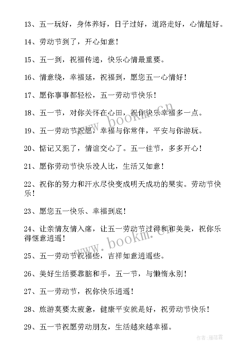 五一祝福语文案微信朋友圈(汇总5篇)