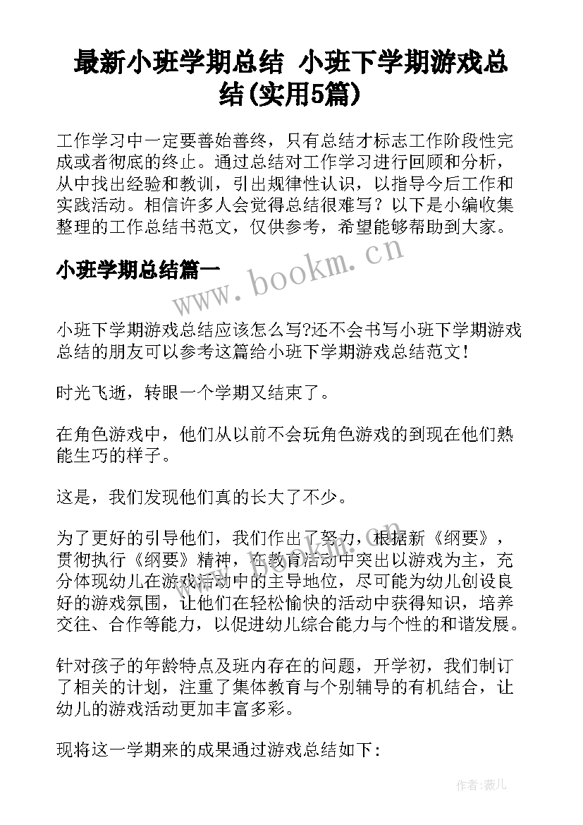 最新小班学期总结 小班下学期游戏总结(实用5篇)