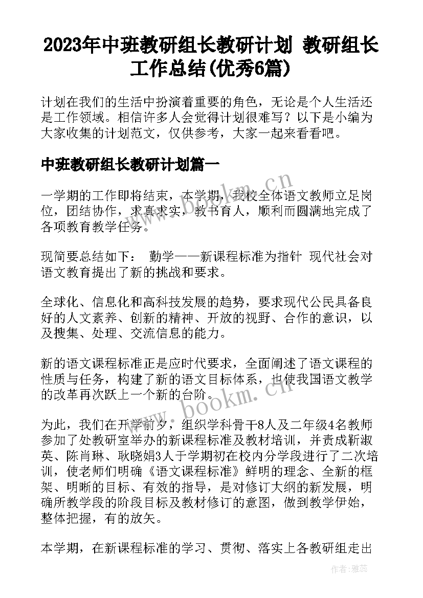 2023年中班教研组长教研计划 教研组长工作总结(优秀6篇)