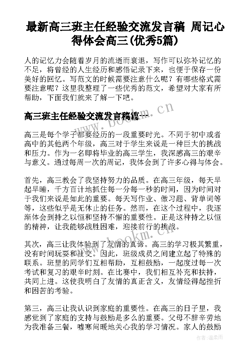 最新高三班主任经验交流发言稿 周记心得体会高三(优秀5篇)