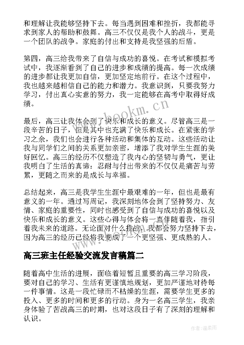 最新高三班主任经验交流发言稿 周记心得体会高三(优秀5篇)