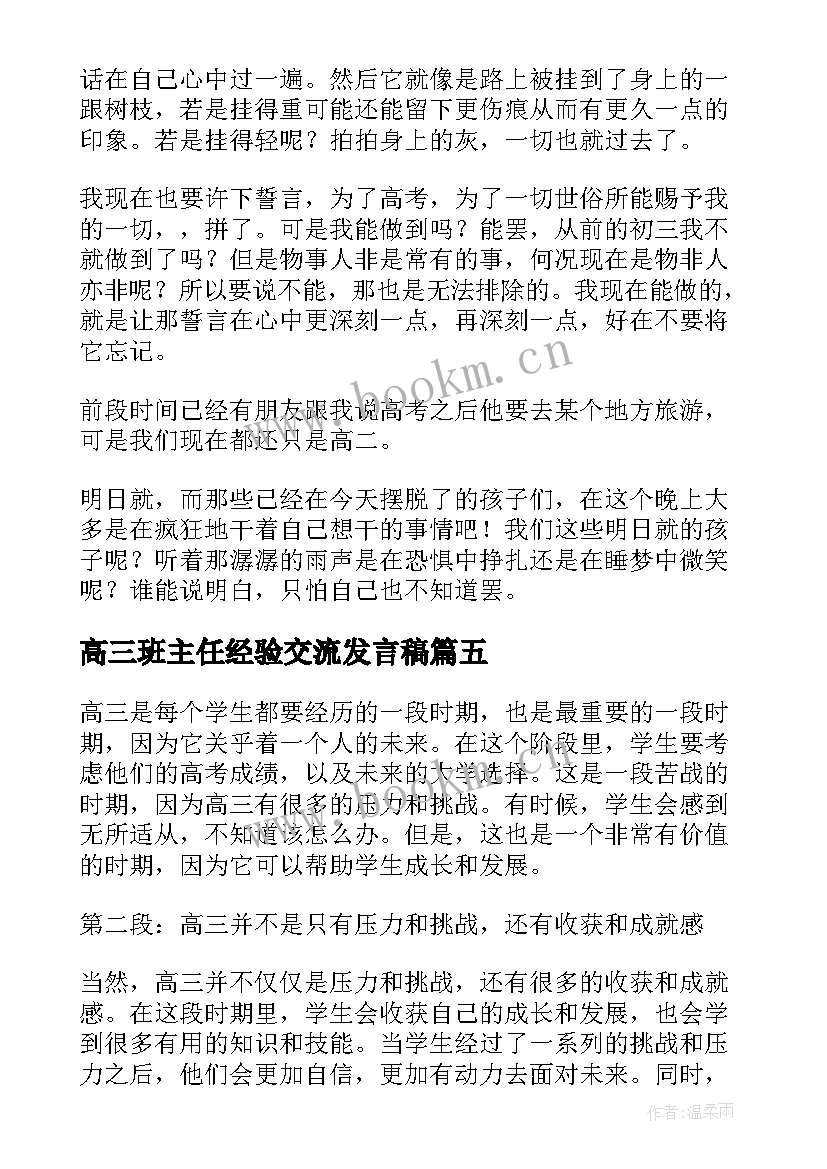 最新高三班主任经验交流发言稿 周记心得体会高三(优秀5篇)