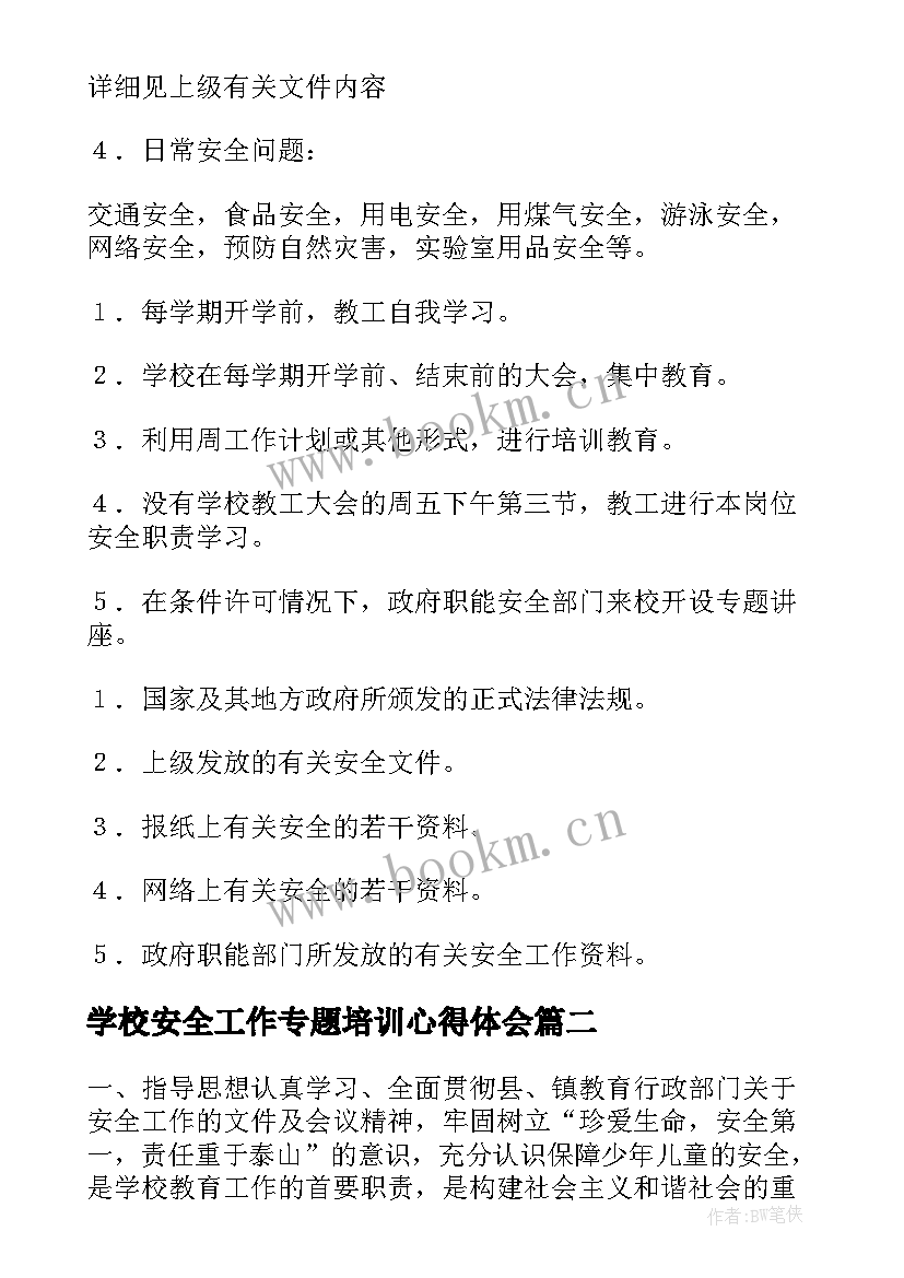 学校安全工作专题培训心得体会 学校安全培训的工作计划(汇总7篇)