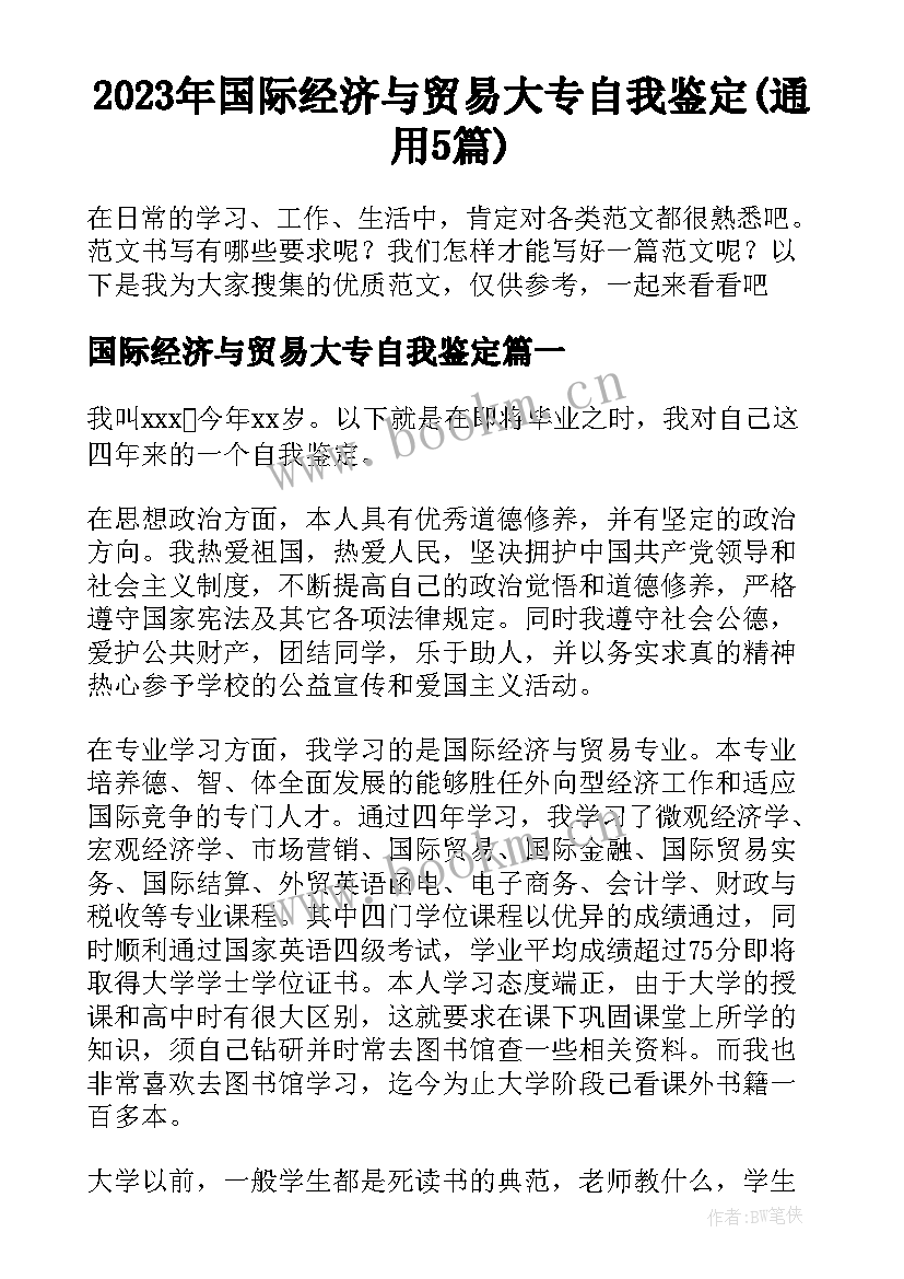 2023年国际经济与贸易大专自我鉴定(通用5篇)