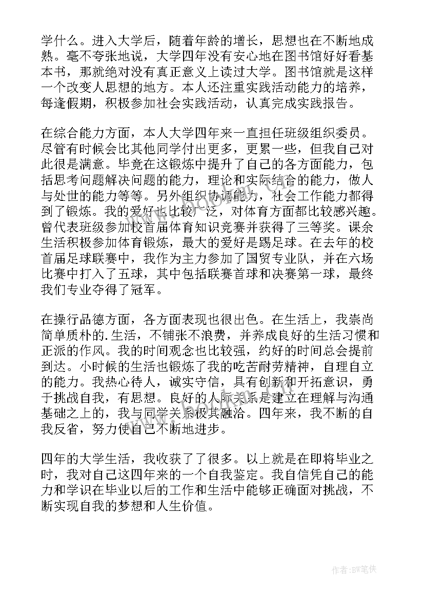 2023年国际经济与贸易大专自我鉴定(通用5篇)