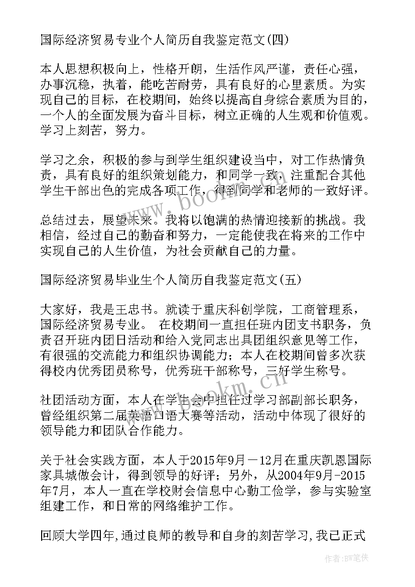 2023年国际经济与贸易大专自我鉴定(通用5篇)