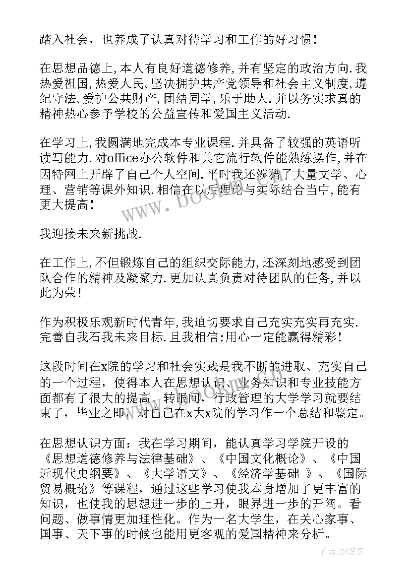 2023年国际经济与贸易大专自我鉴定(通用5篇)