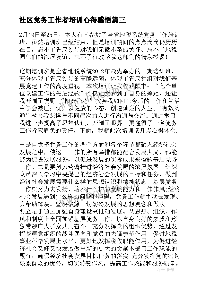 2023年社区党务工作者培训心得感悟 党务工作者培训心得体会(精选5篇)