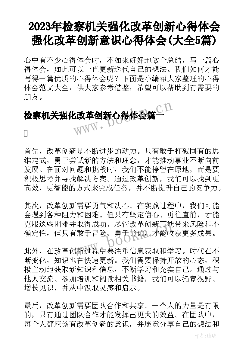 2023年检察机关强化改革创新心得体会 强化改革创新意识心得体会(大全5篇)