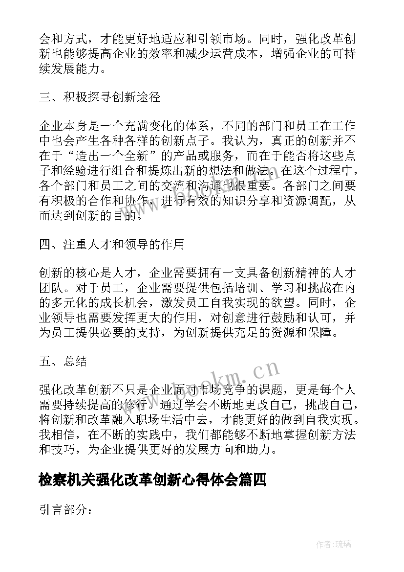 2023年检察机关强化改革创新心得体会 强化改革创新意识心得体会(大全5篇)