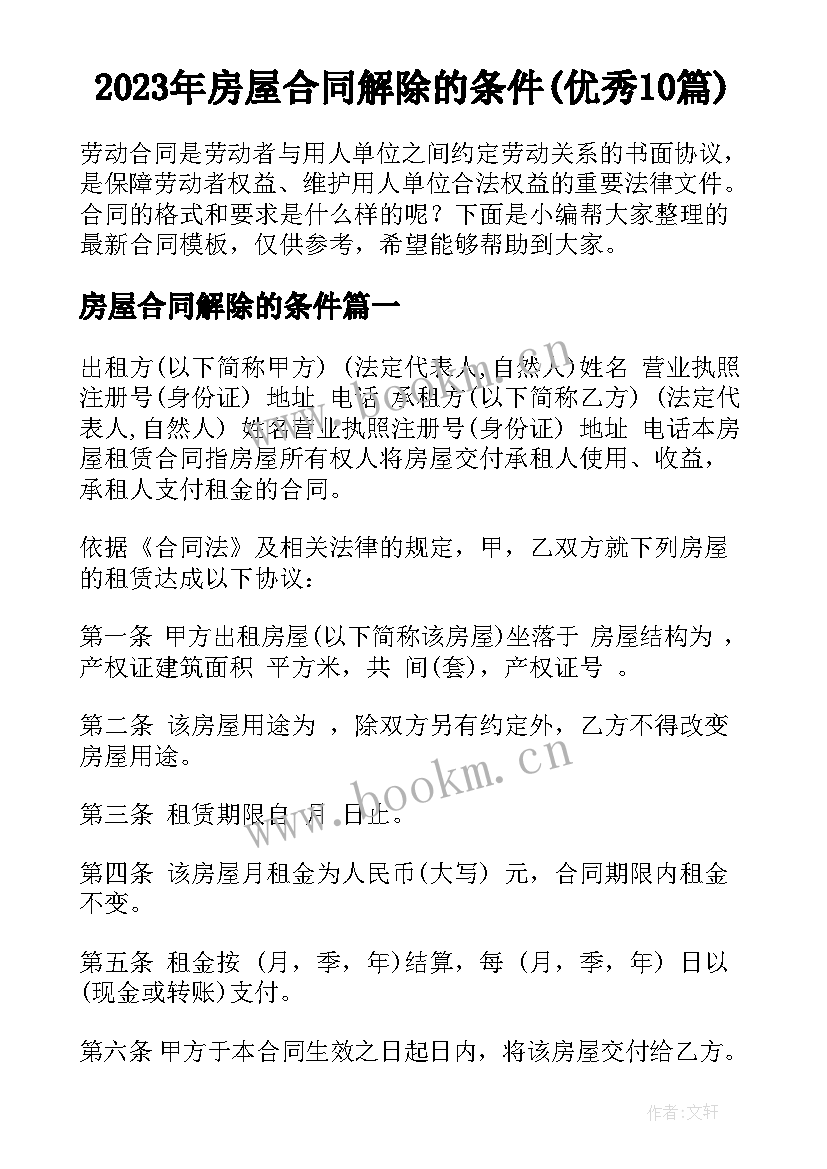 2023年房屋合同解除的条件(优秀10篇)