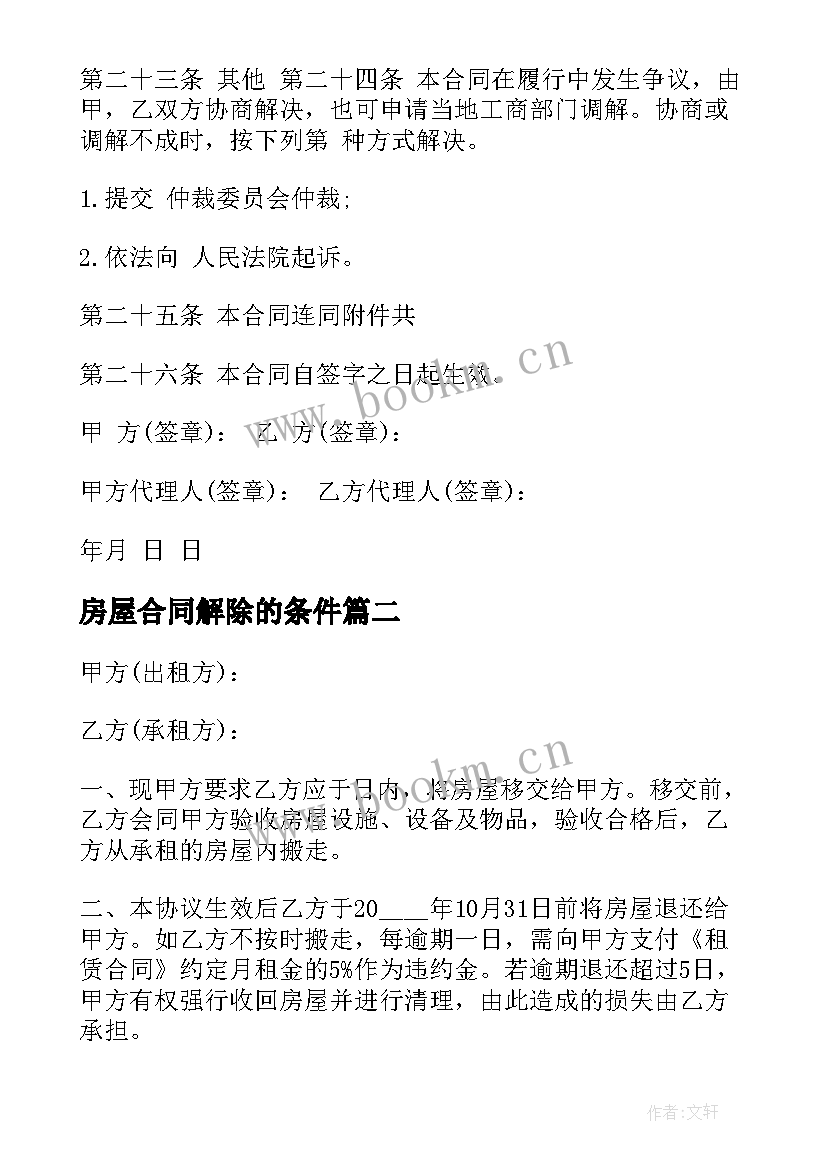 2023年房屋合同解除的条件(优秀10篇)