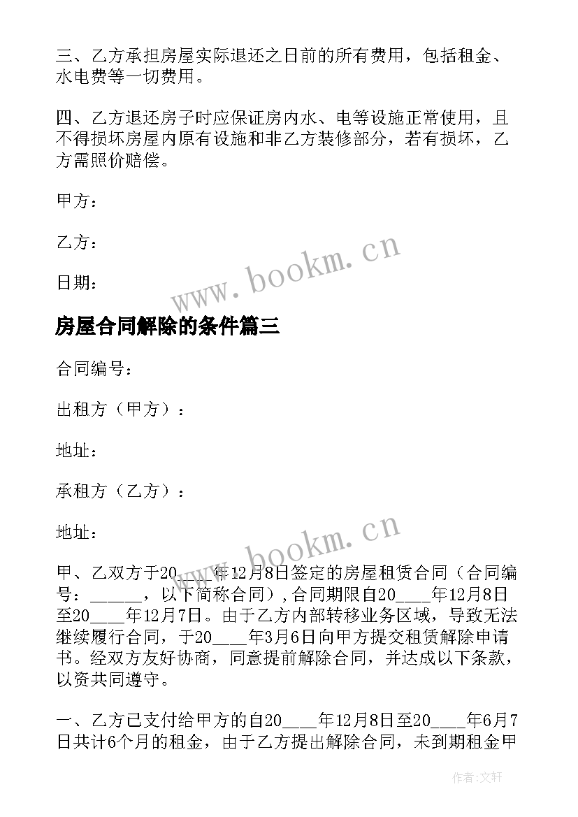 2023年房屋合同解除的条件(优秀10篇)