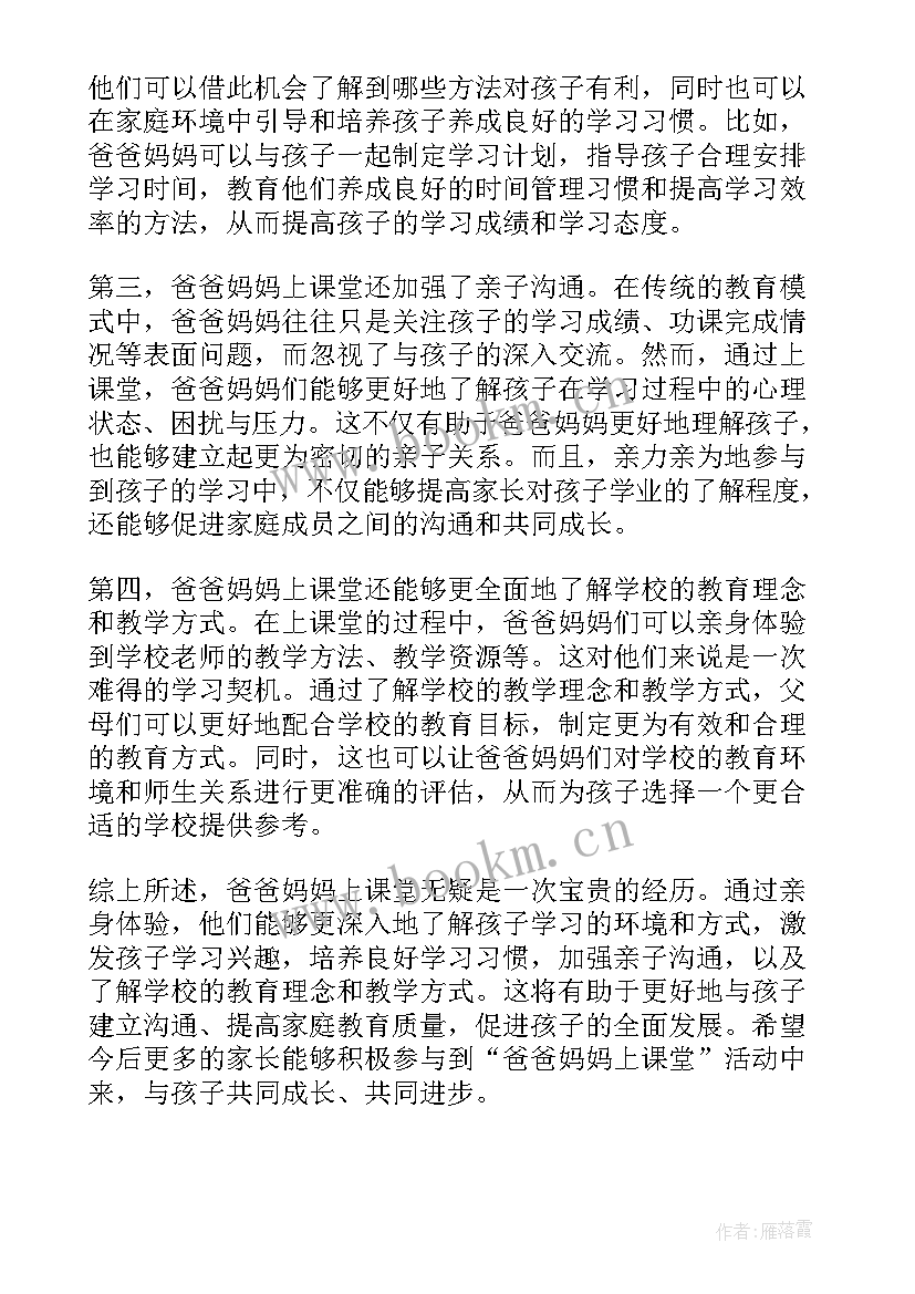 爸爸妈妈我爱你电视剧 爸爸妈妈上课堂的心得体会(通用5篇)