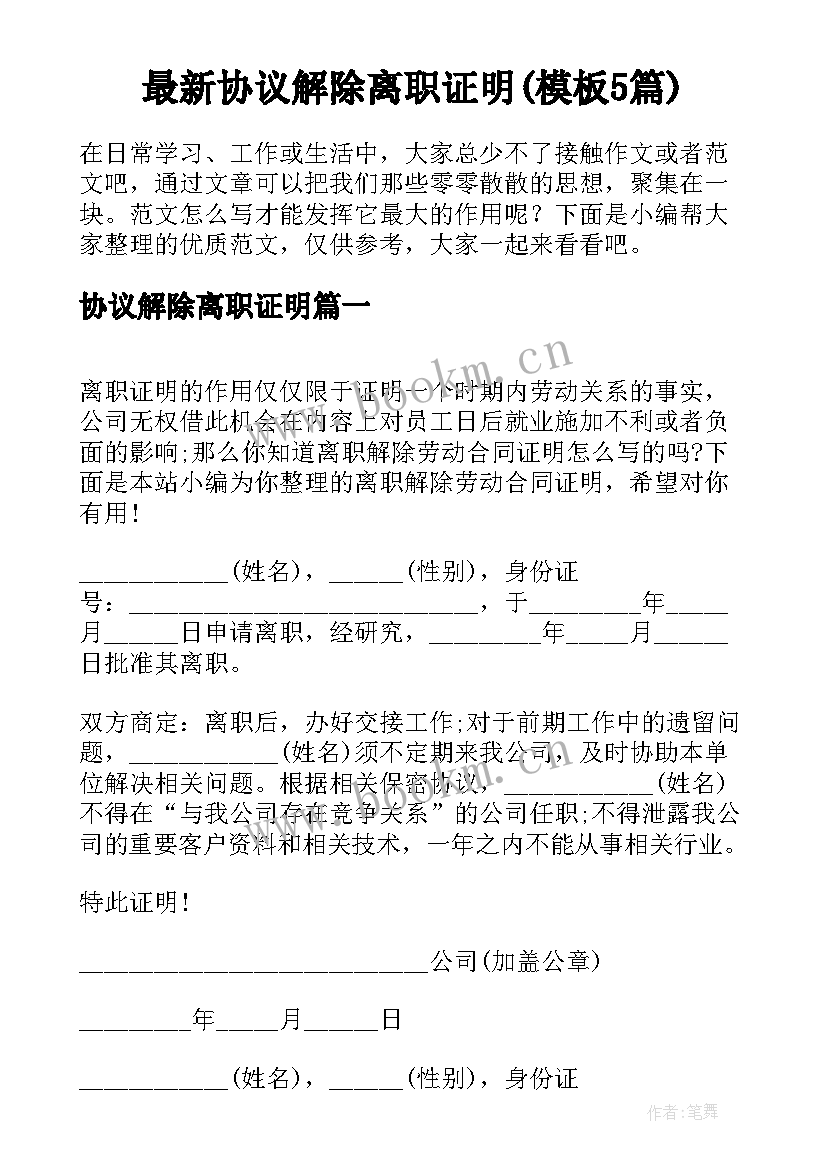 最新协议解除离职证明(模板5篇)