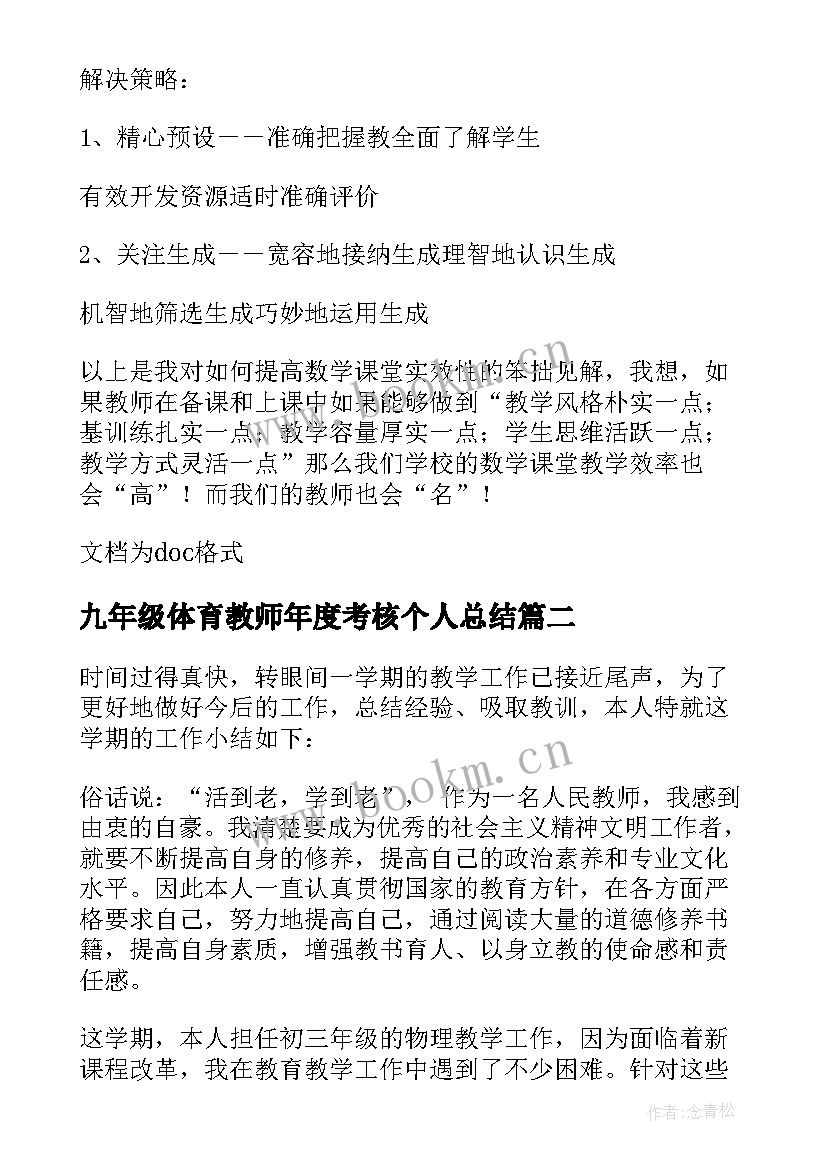 九年级体育教师年度考核个人总结 九年级数学教师的个人工作总结(精选9篇)