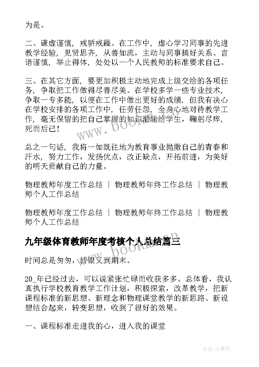 九年级体育教师年度考核个人总结 九年级数学教师的个人工作总结(精选9篇)