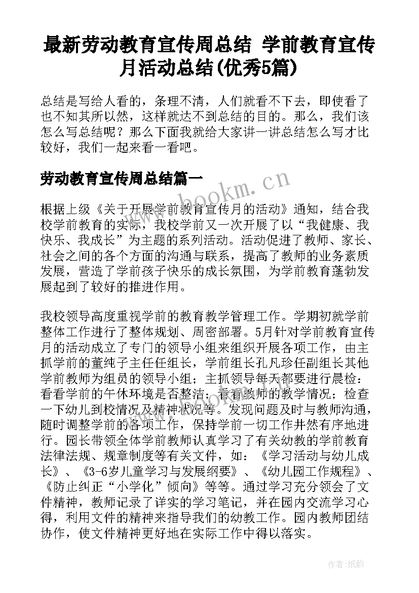 最新劳动教育宣传周总结 学前教育宣传月活动总结(优秀5篇)