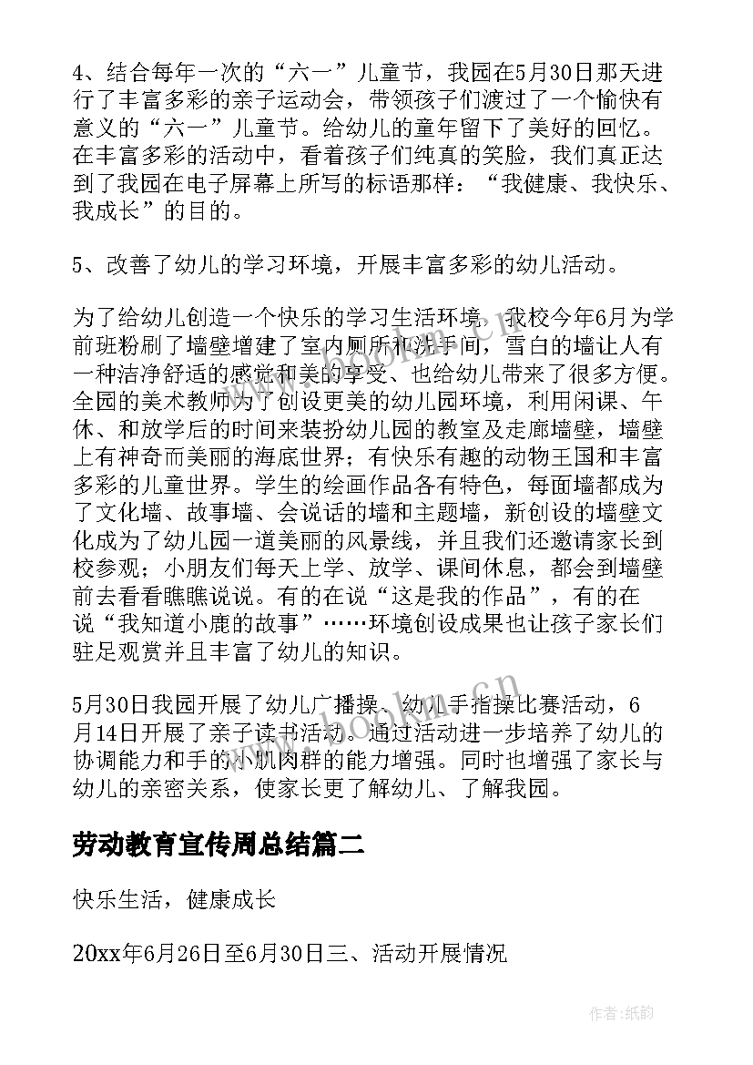 最新劳动教育宣传周总结 学前教育宣传月活动总结(优秀5篇)