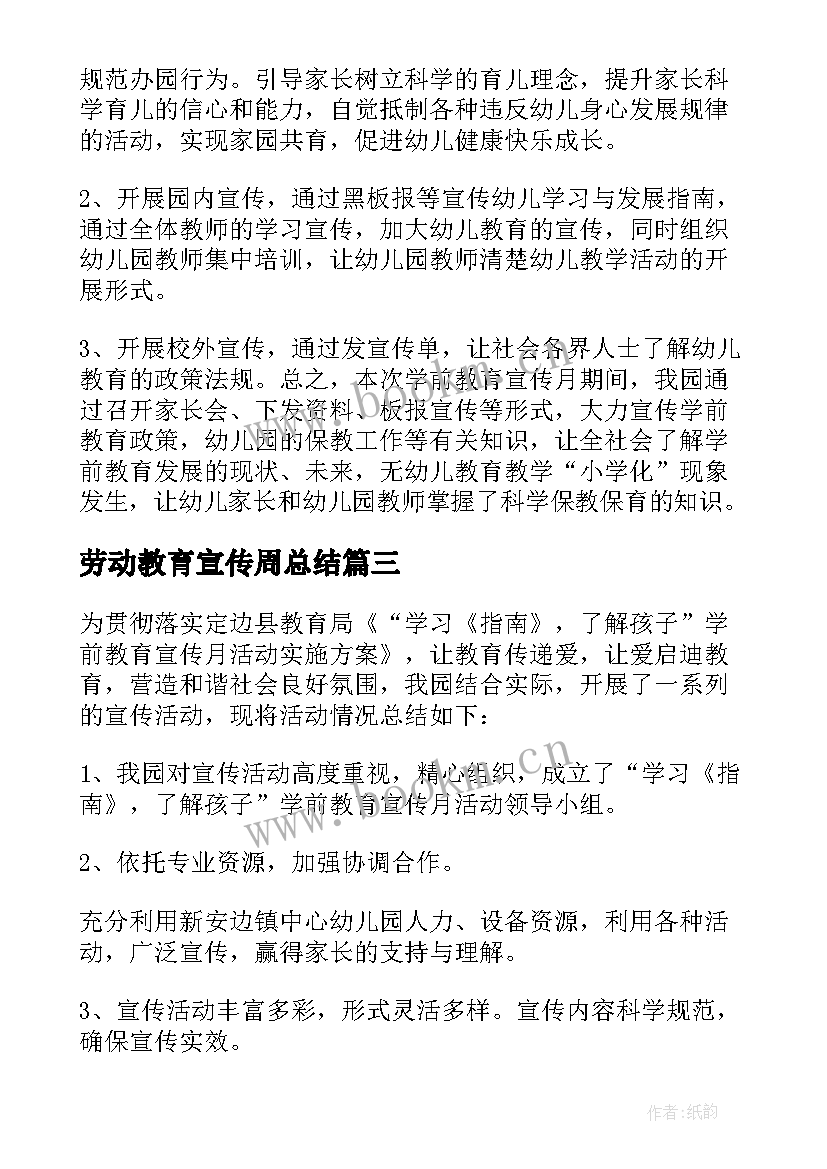 最新劳动教育宣传周总结 学前教育宣传月活动总结(优秀5篇)