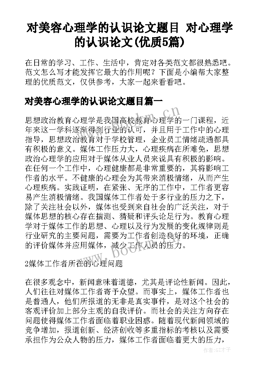 对美容心理学的认识论文题目 对心理学的认识论文(优质5篇)