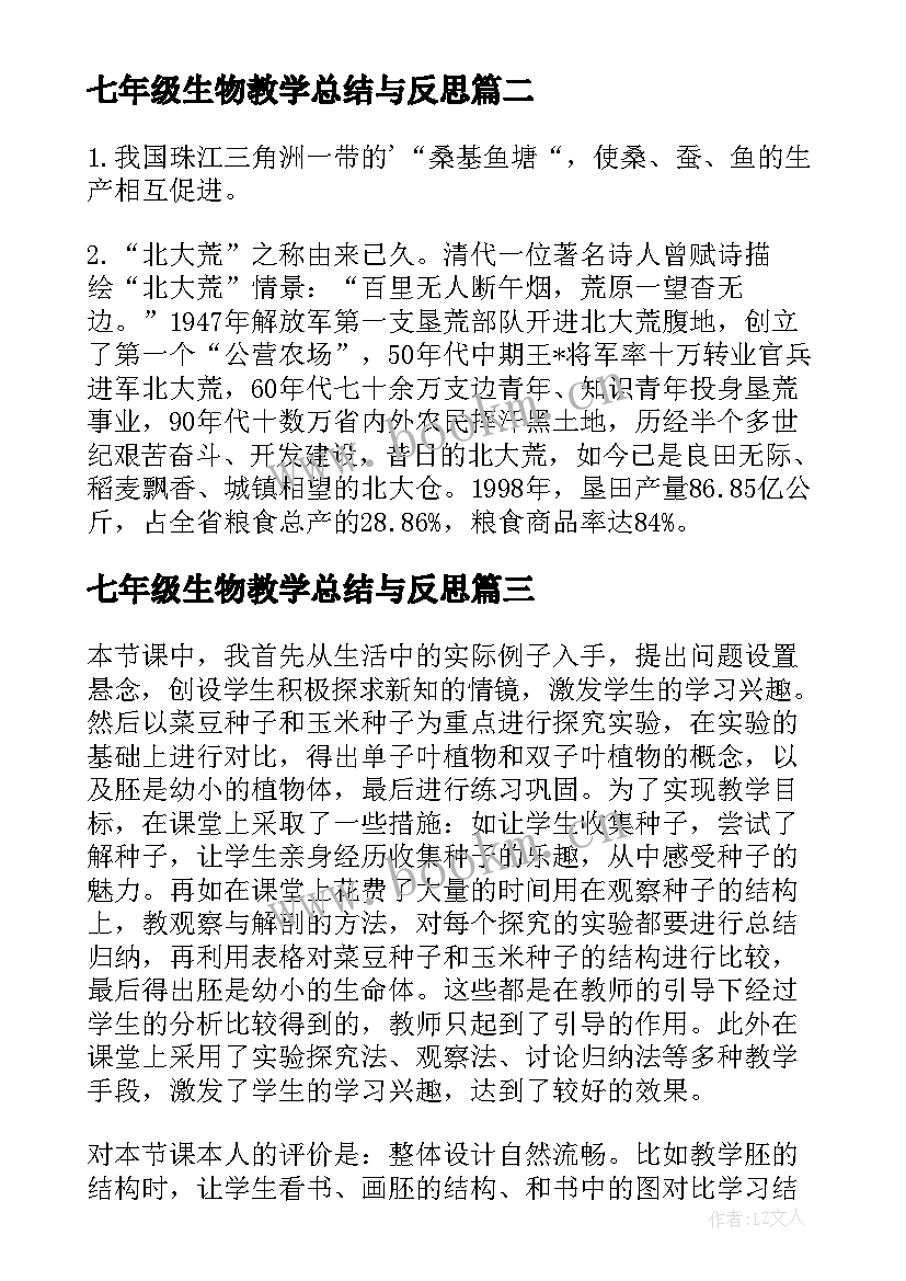 最新七年级生物教学总结与反思 七年级生物教学反思(实用9篇)