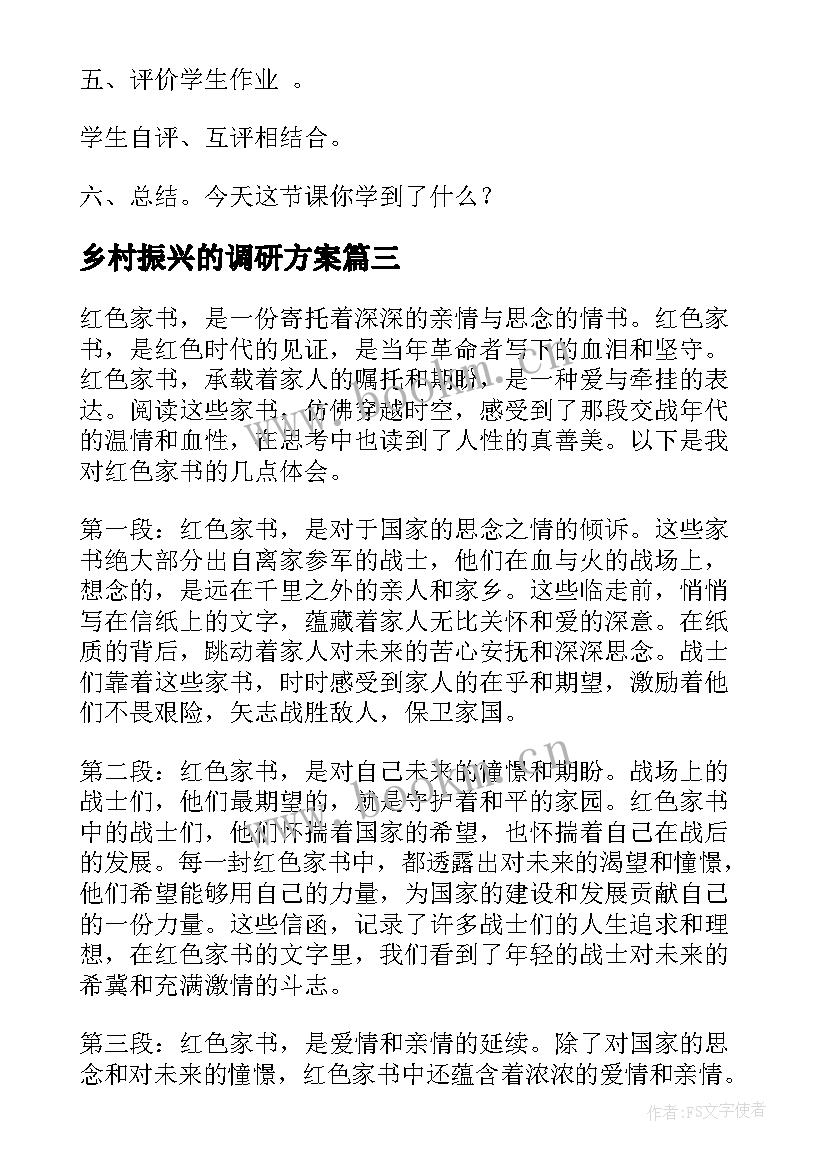 最新乡村振兴的调研方案 红色红色家书心得体会(通用7篇)