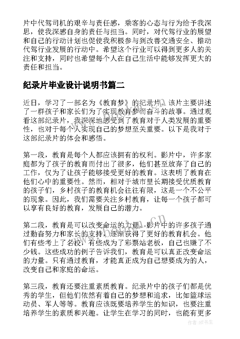 2023年纪录片毕业设计说明书(实用10篇)