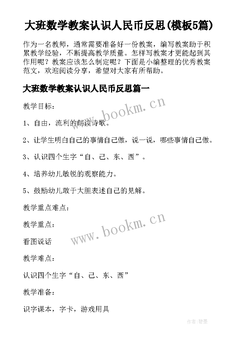 大班数学教案认识人民币反思(模板5篇)