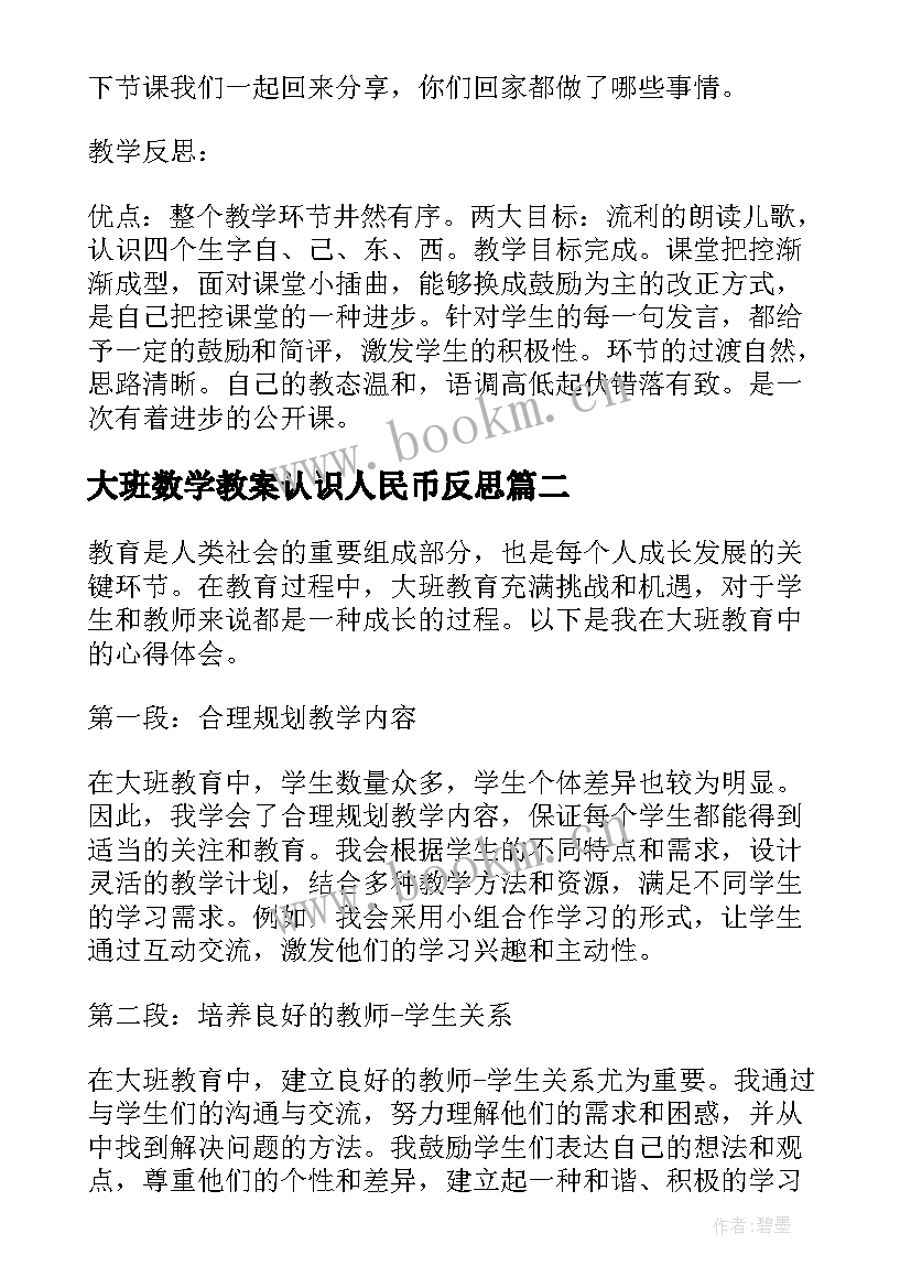 大班数学教案认识人民币反思(模板5篇)