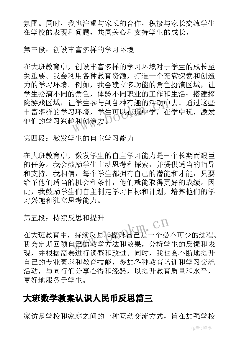 大班数学教案认识人民币反思(模板5篇)