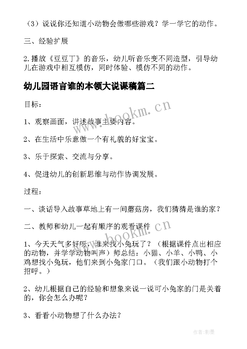 最新幼儿园语言谁的本领大说课稿(模板7篇)