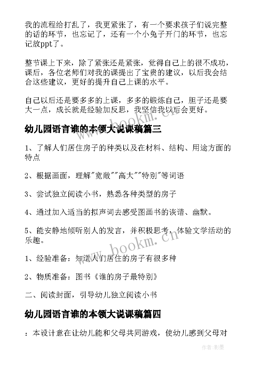 最新幼儿园语言谁的本领大说课稿(模板7篇)