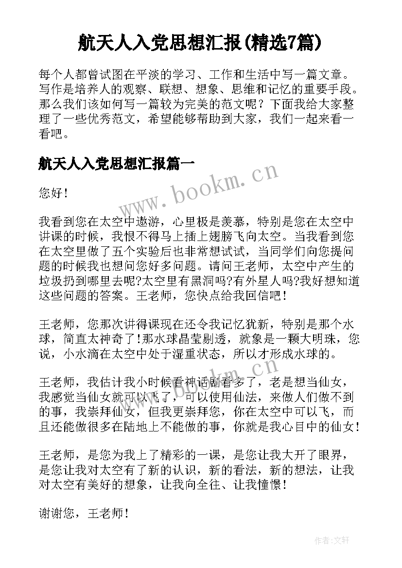 航天人入党思想汇报(精选7篇)