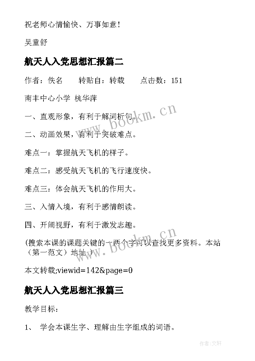 航天人入党思想汇报(精选7篇)