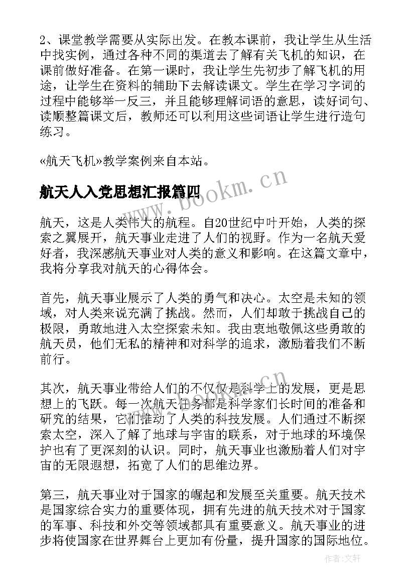 航天人入党思想汇报(精选7篇)