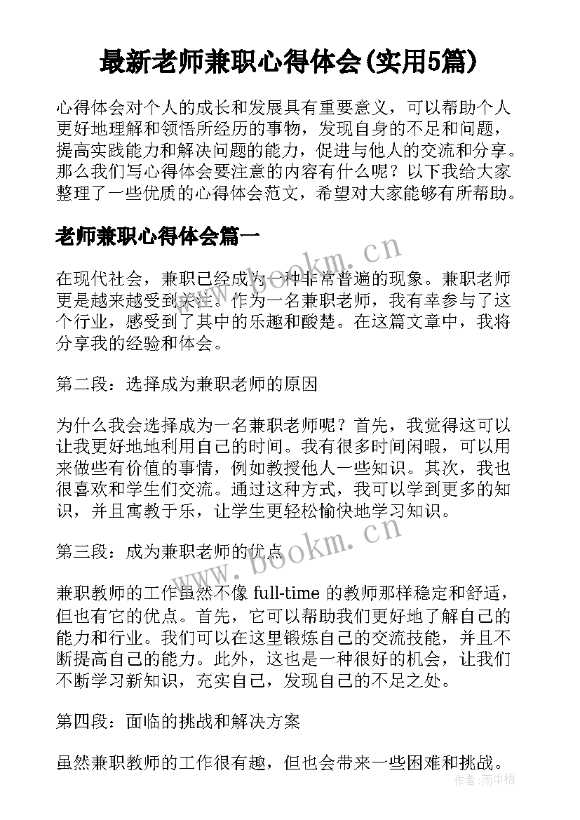 最新老师兼职心得体会(实用5篇)