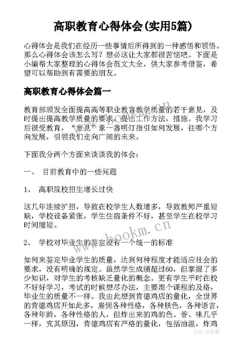 高职教育心得体会(实用5篇)