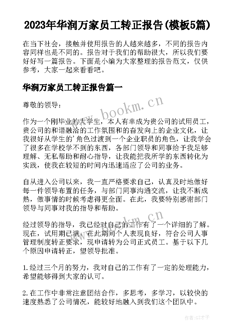 2023年华润万家员工转正报告(模板5篇)