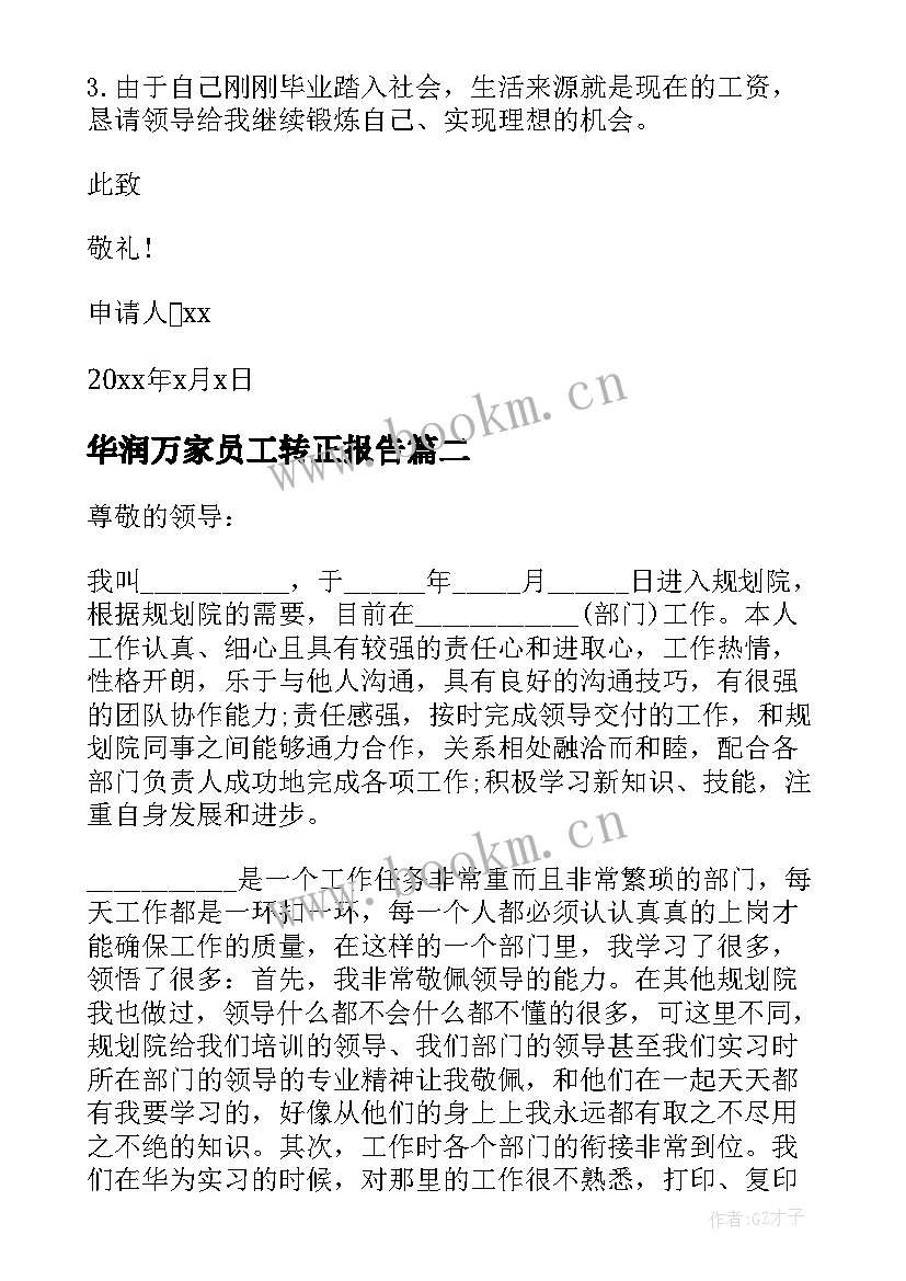 2023年华润万家员工转正报告(模板5篇)